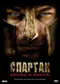 Спартак: Кровь и песок 1 сезон